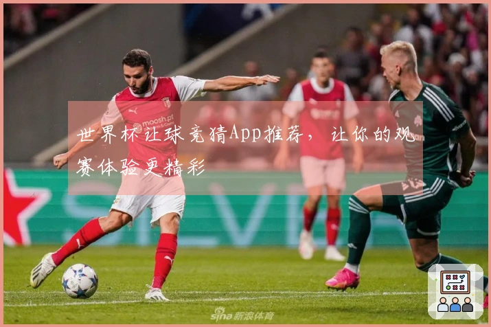世界杯让球竞猜App推荐，让你的观赛体验更精彩