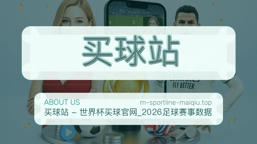 体育赛事服务与客服联系说明配图